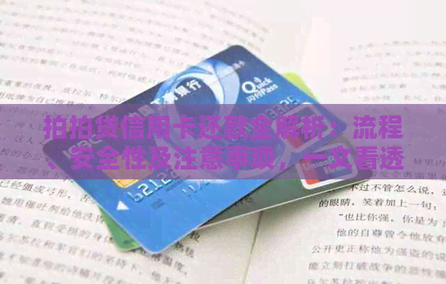 信用卡还款全解析：流程、安全性及注意事项，一文看透！