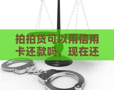 可以用信用卡还款吗，现在还能用吗？