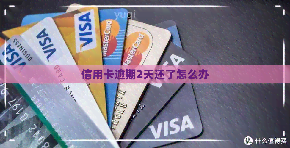 信用卡逾期2天还了怎么办