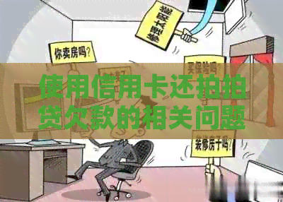 使用信用卡还欠款的相关问题及解决方法