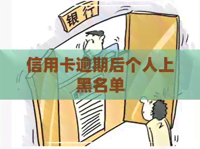 信用卡逾期后个人上黑名单