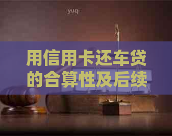 用信用卡还车贷的合算性及后续手续操作