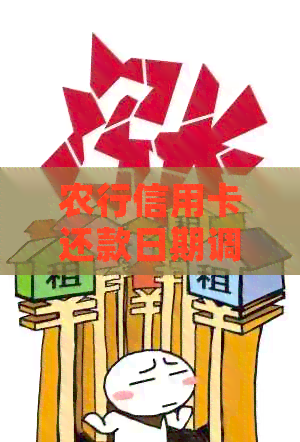 农行信用卡还款日期调整及宽限期详情