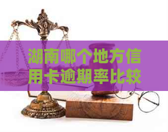 湖南哪个地方信用卡逾期率比较高