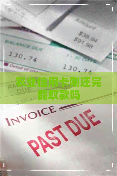 农业信用卡刚还完能取款吗