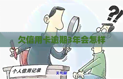 欠信用卡逾期3年会怎样