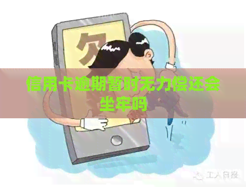 信用卡逾期暂时无力偿还会坐牢吗