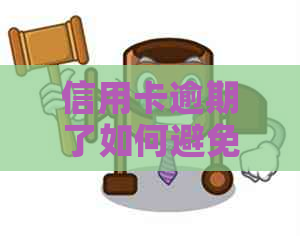 信用卡逾期了如何避免成为老