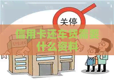 信用卡还车贷需要什么资料