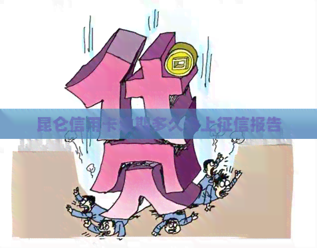 昆仑信用卡逾期多久会上报告
