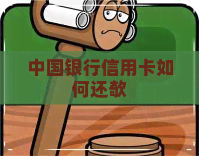中国银行信用卡如何还欹