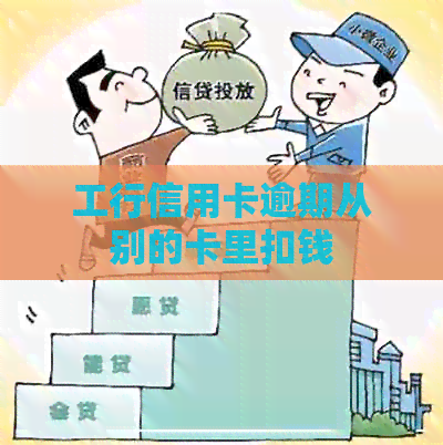 工行信用卡逾期从别的卡里扣钱