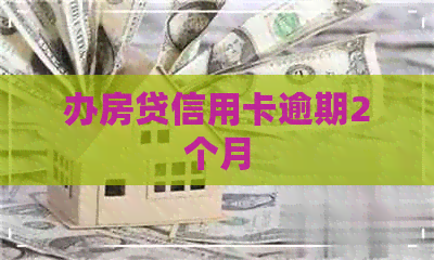 办房贷信用卡逾期2个月