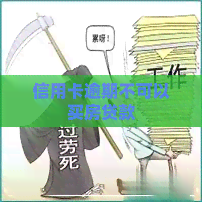 信用卡逾期不可以买房贷款