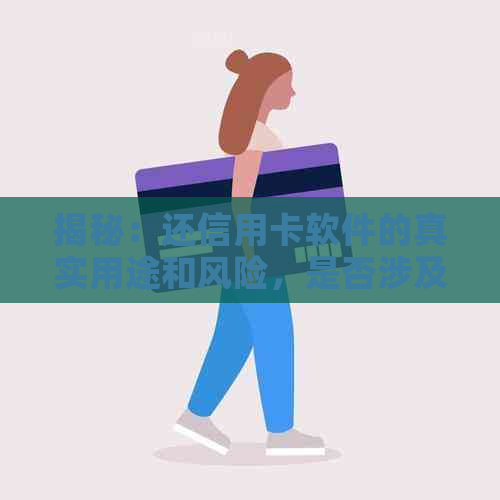 揭秘：还信用卡软件的真实用途和风险，是否涉及传销？