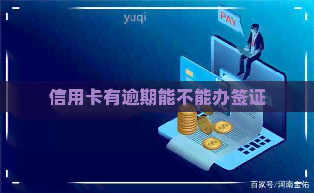 信用卡有逾期能不能办签证