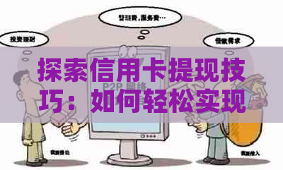 探索信用卡提现技巧：如何轻松实现信用卡余额变现