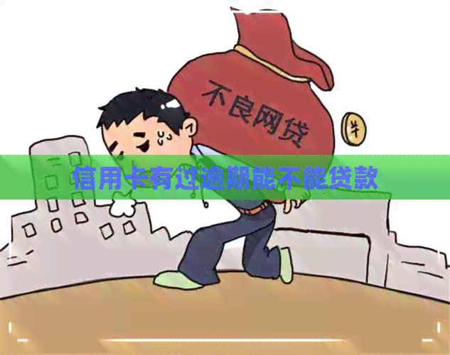 信用卡有过逾期能不能贷款