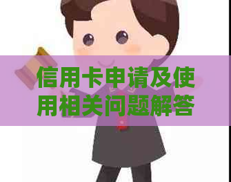 信用卡申请及使用相关问题解答