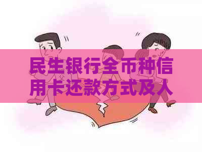 民生银行全币种信用卡还款方式及人民币兑换问题解答