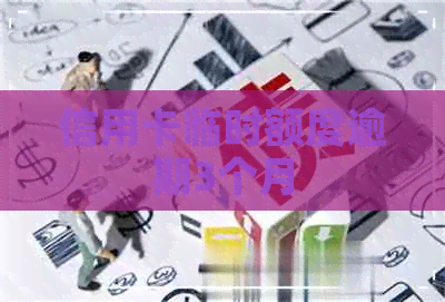 信用卡临时额度逾期3个月