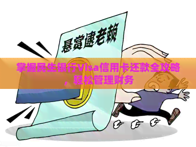掌握民生银行Visa信用卡还款全攻略，轻松管理财务