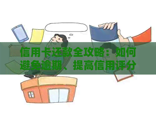 信用卡还款全攻略：如何避免逾期、提高信用评分并节省利息