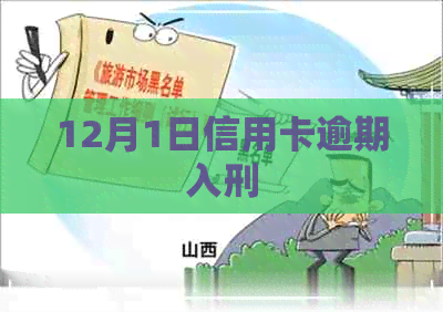 12月1日信用卡逾期入刑