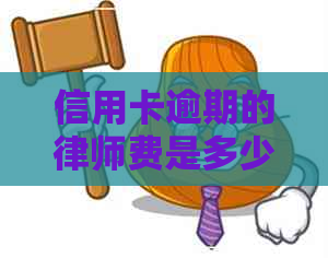 信用卡逾期的律师费是多少