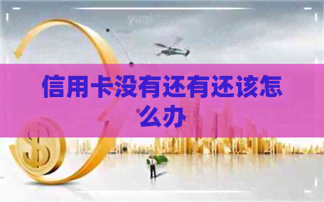 信用卡没有还有还该怎么办