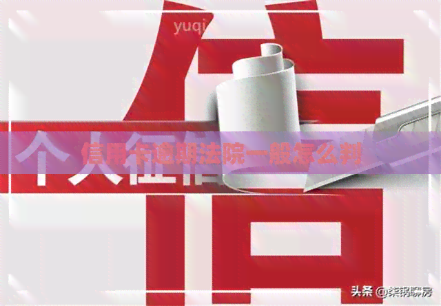 信用卡逾期法院一般怎么判