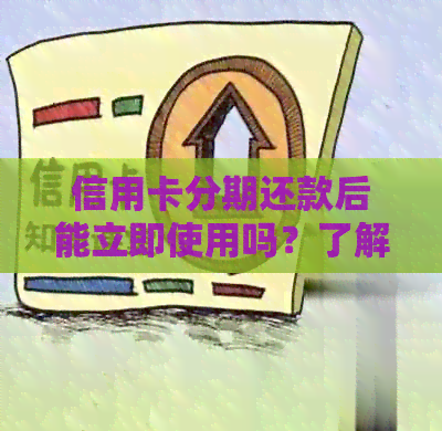 信用卡分期还款后能立即使用吗？了解所有相关步骤和注意事项