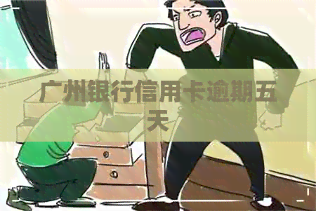 广州银行信用卡逾期五天