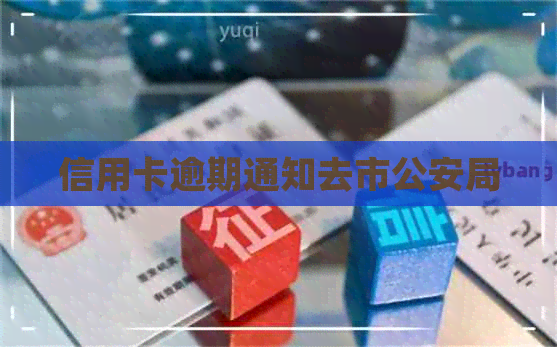 信用卡逾期通知去市公安局