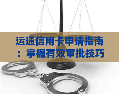 运通信用卡申请指南：掌握有效审批技巧，轻松获得高额度信用