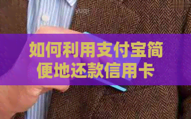 如何利用支付宝简便地还款信用卡