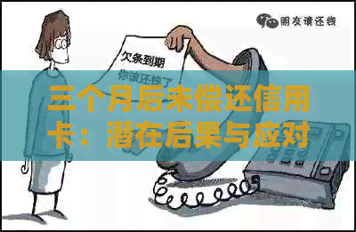 三个月后未偿还信用卡：潜在后果与应对策略