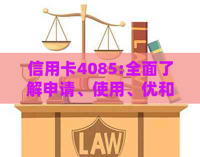 信用卡4085:全面了解申请、使用、优和风险等方面的信息