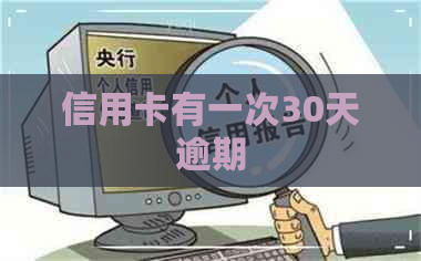 信用卡有一次30天逾期