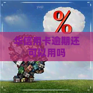 华信用卡逾期还可以用吗