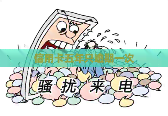 信用卡五年只逾期一次