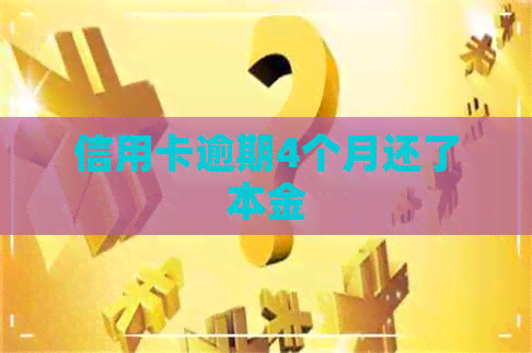信用卡逾期4个月还了本金