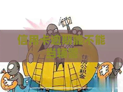 信用卡逾期能不能当辅警