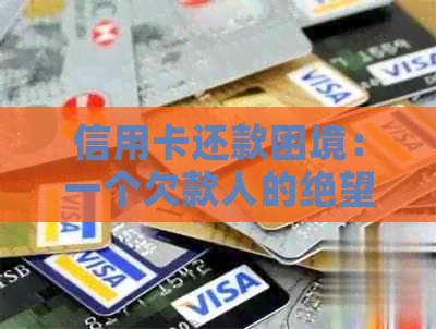 信用卡还款困境：一个欠款人的绝望之路