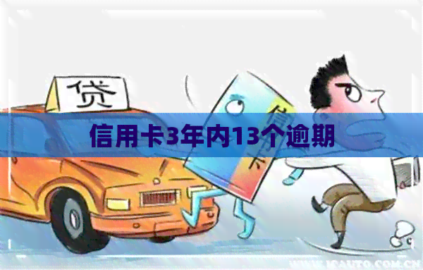 信用卡3年内13个逾期