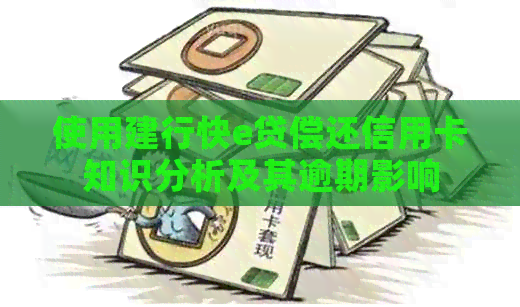 使用建行快e贷偿还信用卡知识分析及其逾期影响