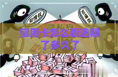 信用卡怎么看逾期了多久了