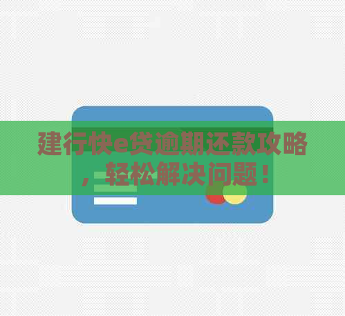 建行快e贷逾期还款攻略，轻松解决问题！