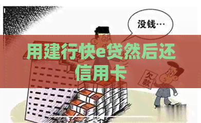用建行快e贷然后还信用卡