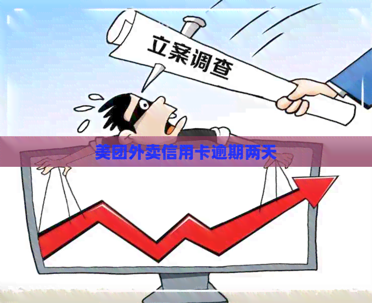 美团外卖信用卡逾期两天